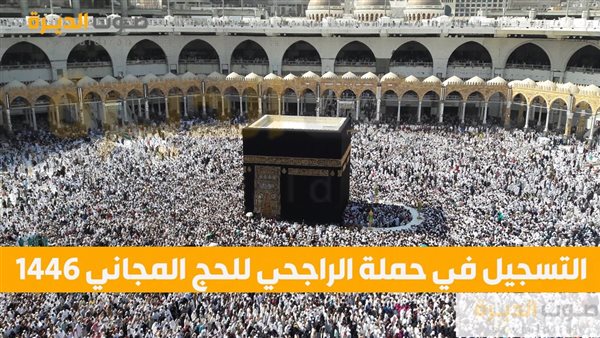 التسجيل في حملة الراجحي للحج المجاني 1446