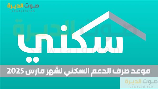 موعد صرف الدعم السكني لشهر مارس 2025