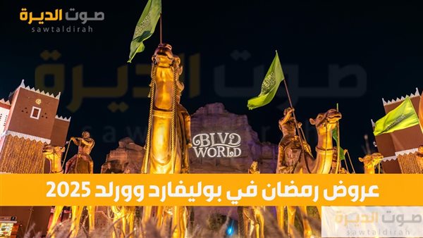 عروض رمضان في بوليفارد وورلد 2025