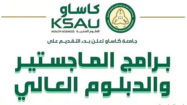 جامعة الملك سعود بن عبدالعزيز للعلوم الصحية تفتح باب القبول 