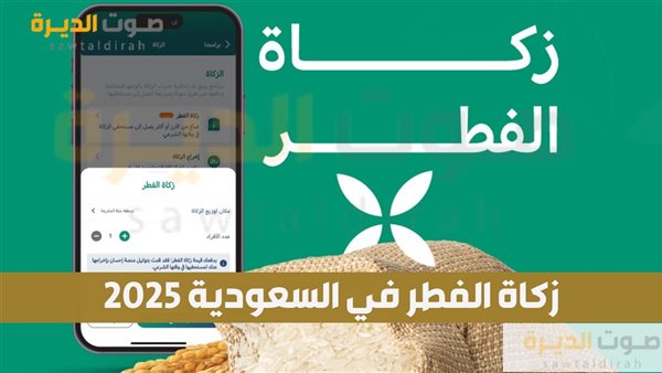 مقدار زكاة الفطر في السعودية 2025 