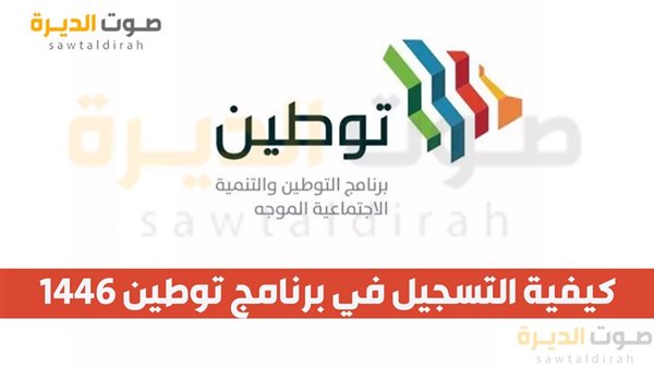 كيفية التسجيل في برنامج توطين 1446