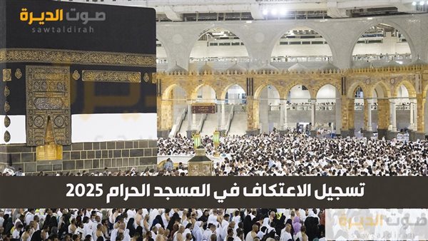 تسجيل الاعتكاف في المسجد الحرام 2025