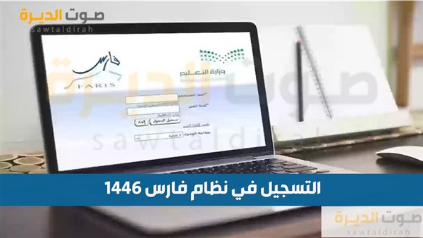 التسجيل في نظام فارس 1446