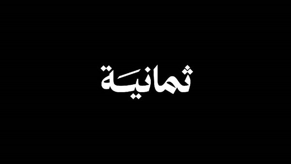 وظائف شركة ثمانية العقارية