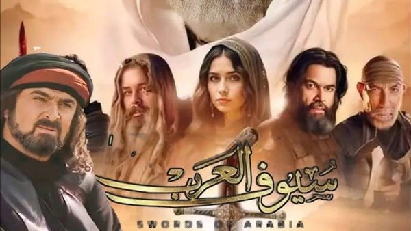 مسلسل سيوف العرب