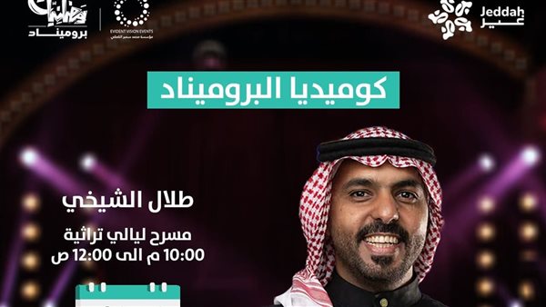 عروض كوميديا البروميناد مع طلال الشيخي