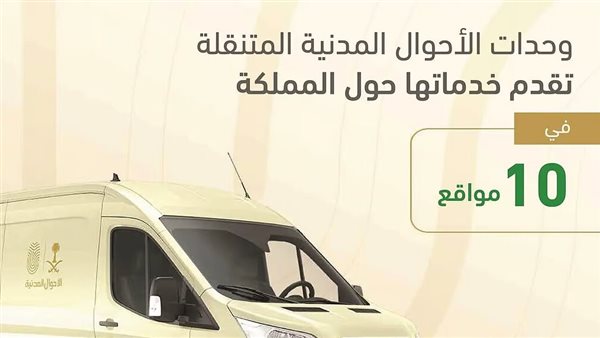 الوحدات المتنقلة للأحوال المدنية تقدم خدماتها بالمملكة