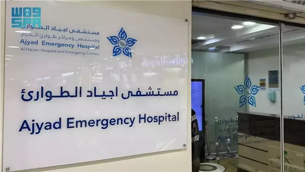 مستشفى أجياد للطوارئ