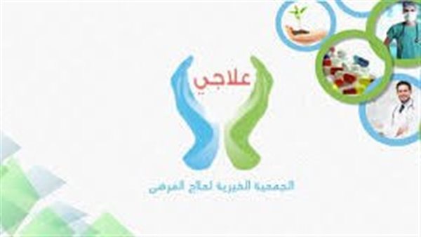 جمعية علاجي 