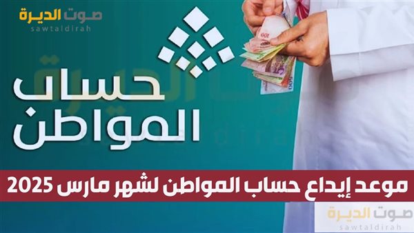 موعد إيداع حساب المواطن لشهر مارس 2025