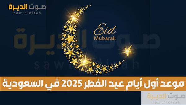 موعد عيد الفطر 2025 فلكياً