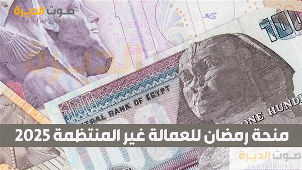 منحة رمضان للعمالة غير المنتظمة 2025 