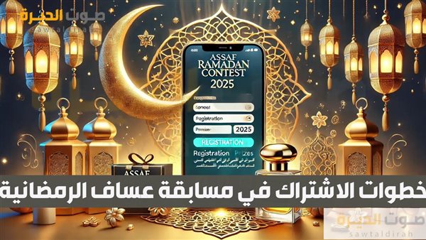 خطوات الاشتراك في مسابقة عساف الرمضانية