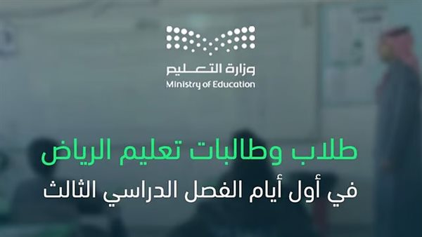 طلاب الرياض ينتظمون في الدراسة مع بداية الفصل الثالث
