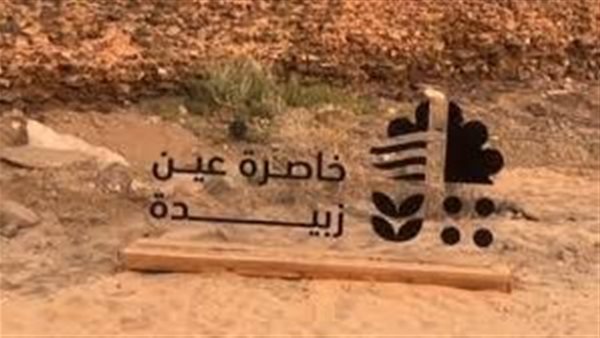 خاصرة عين زبيدة