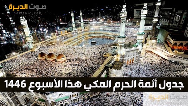 جدول أئمة الحرم المكي هذا الأسبوع 1446