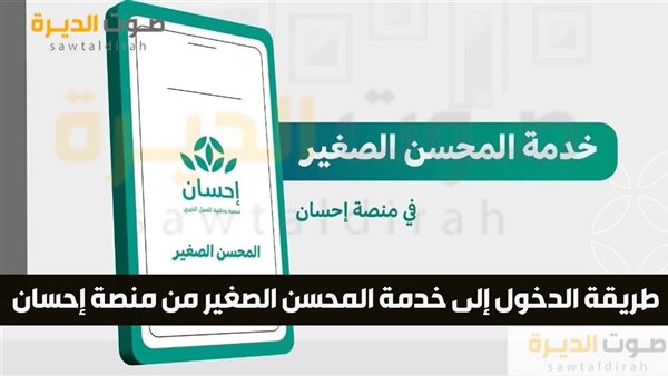 طريقة الدخول إلى خدمة المحسن الصغير من منصة إحسان