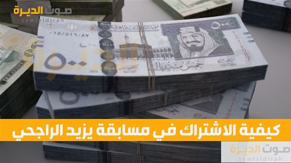 كيفية الاشتراك في مسابقة يزيد الراجحي