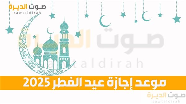 موعد إجازة عيد الفطر للقطاع العام في المملكة