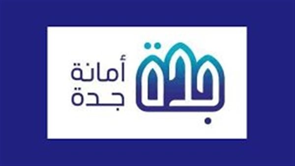 امانة جدة