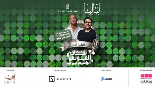 فعالية ليالينا أنس مع شادي الفونس