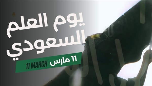 يوم العلم السعودي