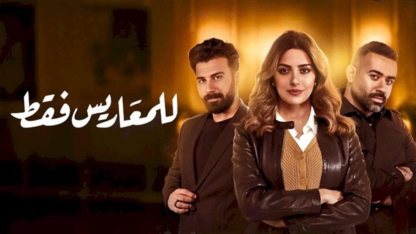  مسلسل للمعاريس فقط 