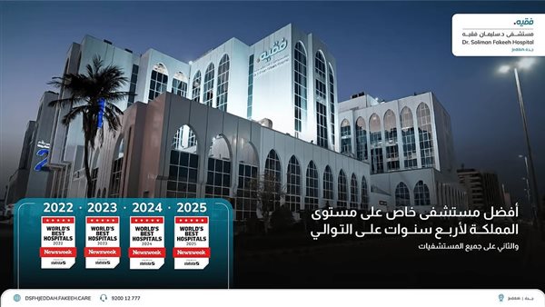 مستشفى سليمان فقيه الأفضل بالسعودية