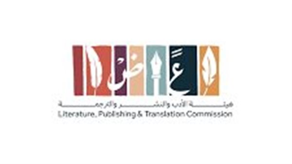 هيئة الادب والنشر والترجمة 