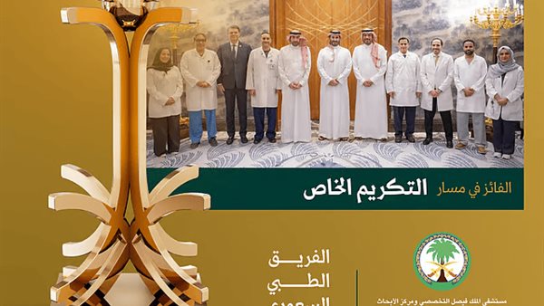 تكريم وزير الإعلام للفريق الطبي السعودي