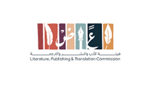 هيئة الادب والنشر والترجمة 