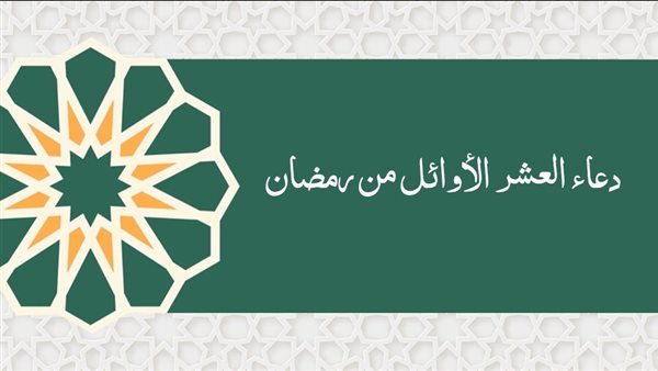 دعاء العشر الأوائل من شهر رمضان