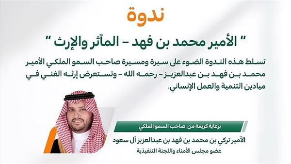ندوة تاريخية تخلّد إرث محمد بن فهد