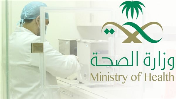 وزارة الصحة