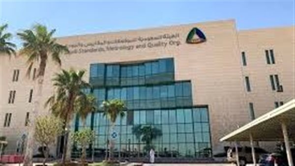 الهيئة السعودية للمواصفات والمقاييس والجودة