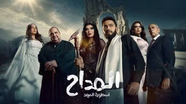  مسلسل المداح الجزء الخامس “أسطور العهد”