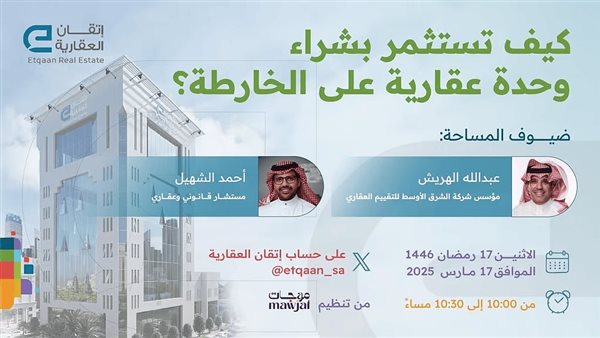 إتقان العقارية تنظم لقاء عن الاستثمار العقاري