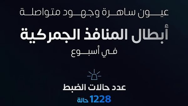 ضبط تهريب المخدرات عبر المنافذ الجمركية