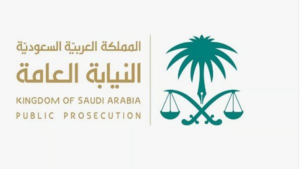 النيابة العامة