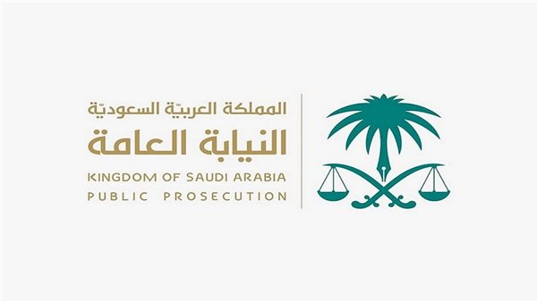 النيابة العامة