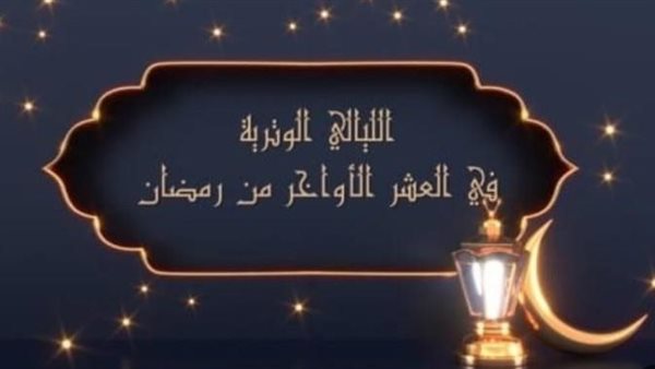 الليالي الوترية في العشر الأواخر من رمضان