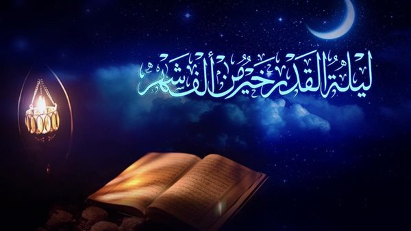 ليلة القدر