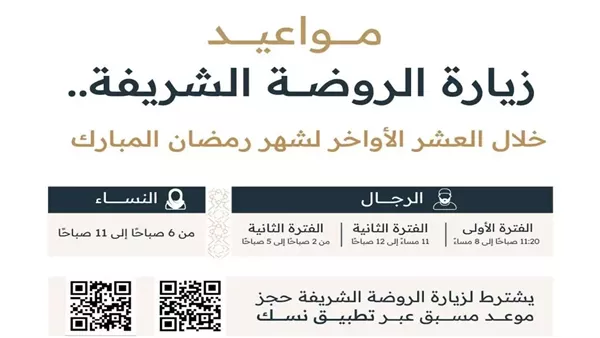  مواعيد زيارة الروضة الشريفة