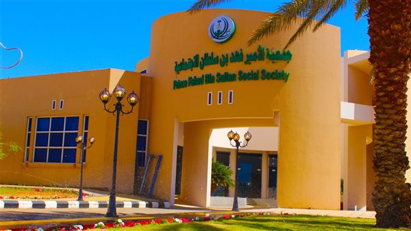 جمعية فهد بن سلطان الخيرية