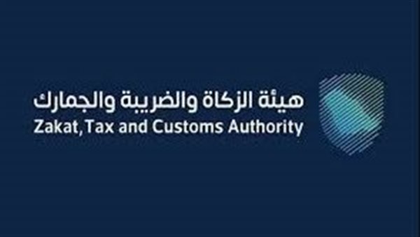 هيئة الزكاة والضريبة والجمارك