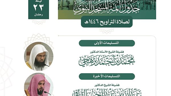 جدول أئمة التراويح بالمسجد النبوي اليوم