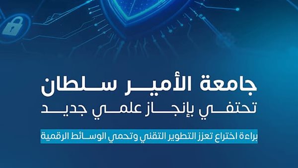 جامعة الأمير سلطان تحمي الملكية الرقمية