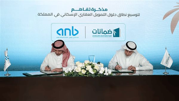 البنك العربي الوطني وضمانات للتمويل العقاري
