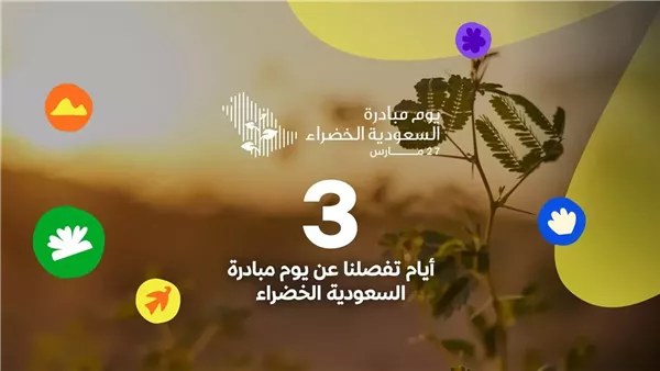 يوم مبادرة السعودية الخضراء
